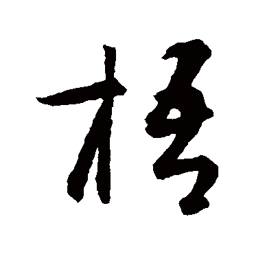 智永