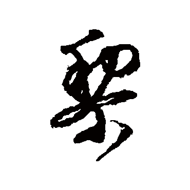文征明