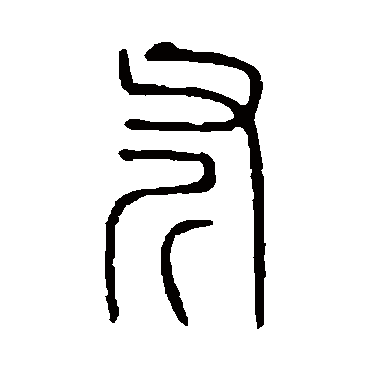 说文解字