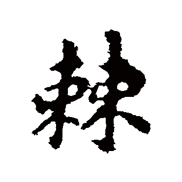李邕