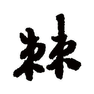 郑板桥