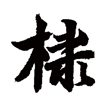 李隆基