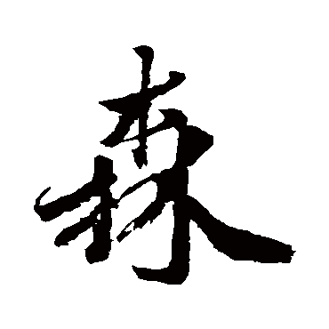 范成大