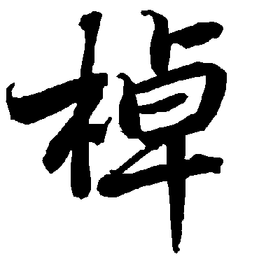 陆柬之