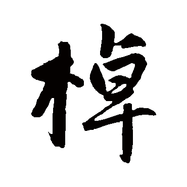 赵孟頫