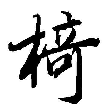 陆柬之
