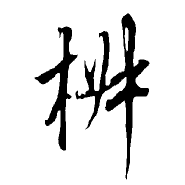 欧阳询