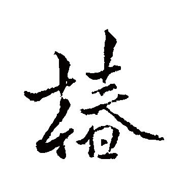 钱澧