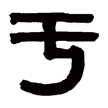 伊秉绶