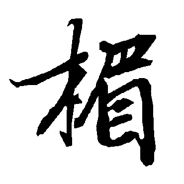 陆柬之