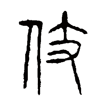 说文解字