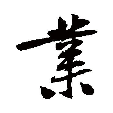 黄庭坚