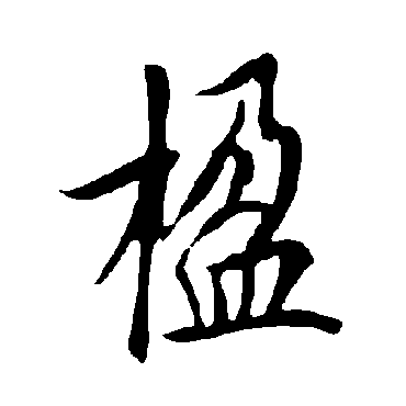 欧阳询