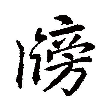 李邕