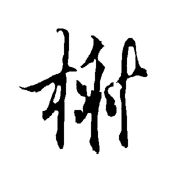 欧阳询