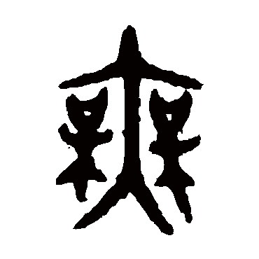 大盂鼎