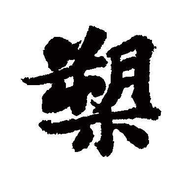 苏轼
