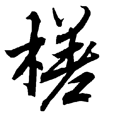 陆柬之