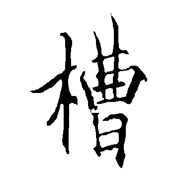 欧阳询