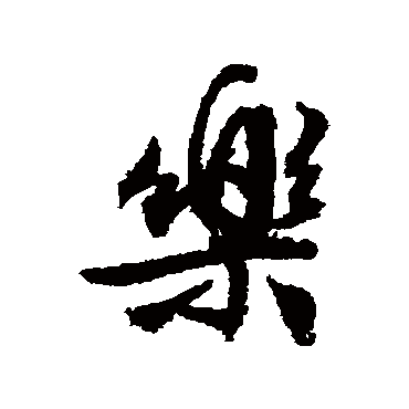 文征明