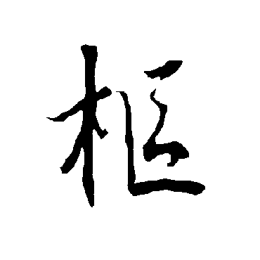 欧阳询