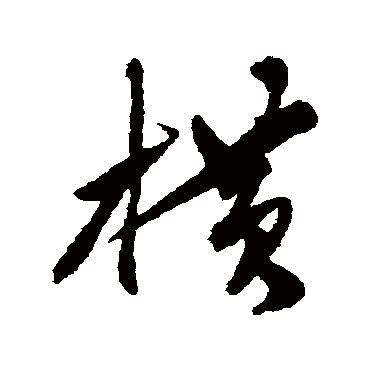 陈淳