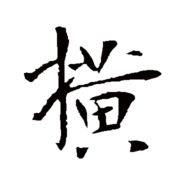 李世民
