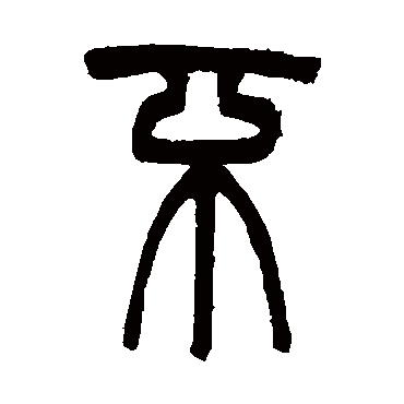 吴大澄