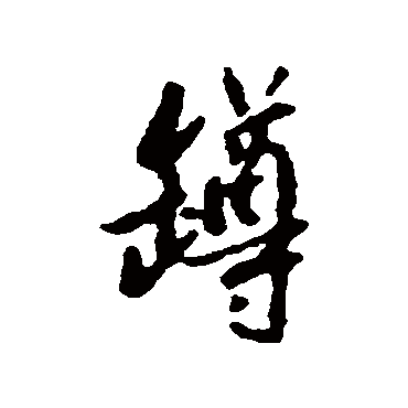 汇辑