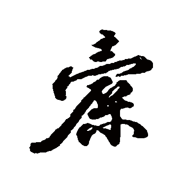 王世贞