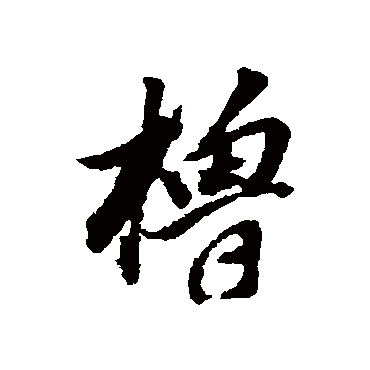 董其昌