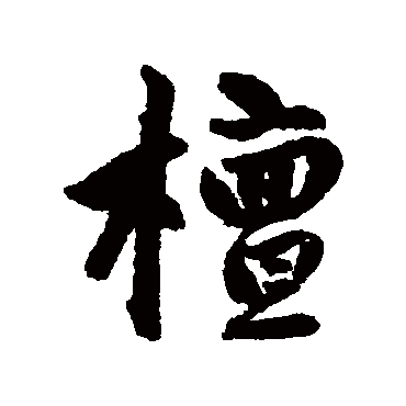 赵孟頫