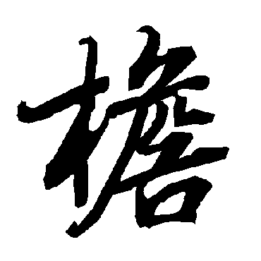 陆柬之
