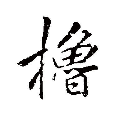 李邕