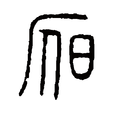 说文解字