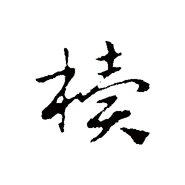 赵孟頫