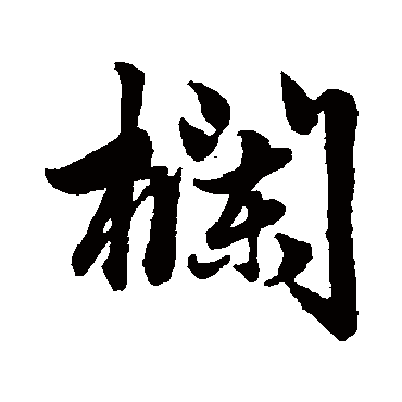 赵孟頫