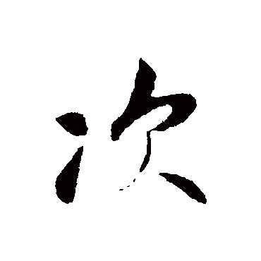吴说