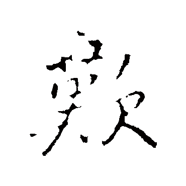 褚遂良