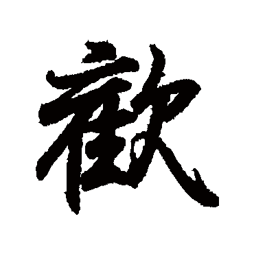 王羲之