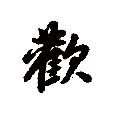 赵孟頫