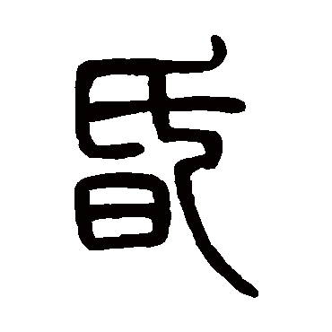 邓石如