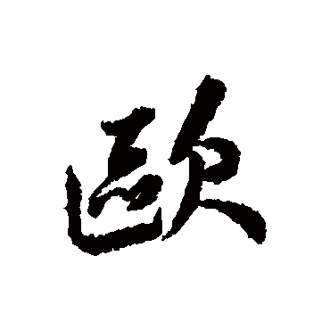 王鸿绪