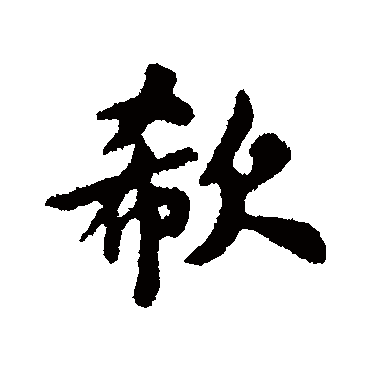 苏轼