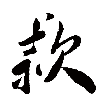 叶梦得