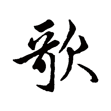 赵孟頫