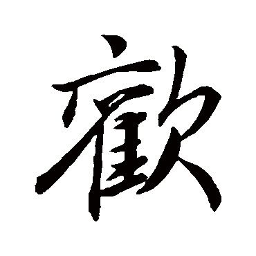 李邕