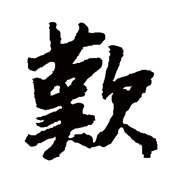 王铎