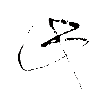 王铎