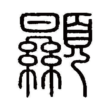 会稽刻石